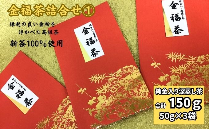 金福茶詰合せ(1)（50g×3袋）