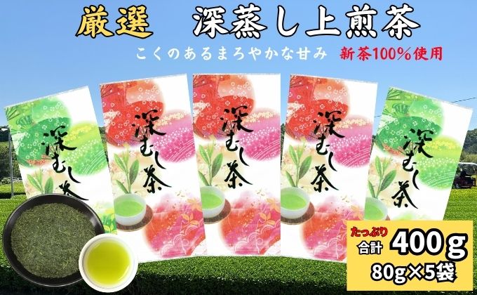 厳選　深蒸し上煎茶　（80g×5袋）