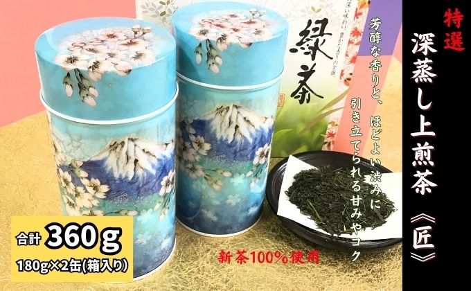 特選　深蒸し上煎茶《匠》缶箱ギフト（180g×2缶）