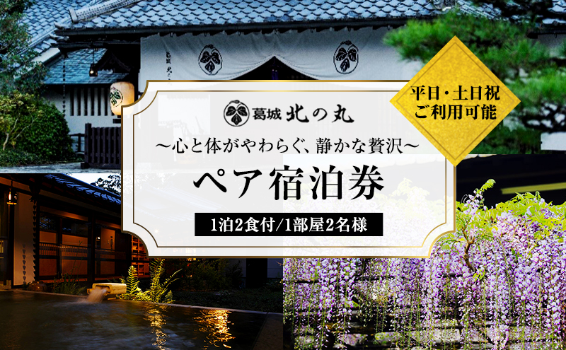 葛城 北の丸 ペア宿泊券（１泊2食 吟コース）人気 厳選 料理 グルメ 家族 夫婦 静岡 袋井市