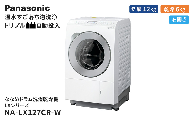 パナソニック 洗濯機 ななめドラム洗濯乾燥機 LXシリーズ 洗濯/乾燥 