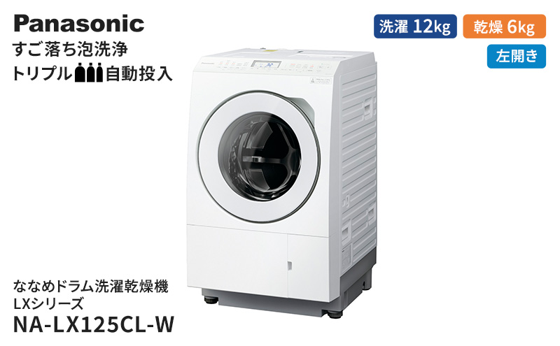 格安NEWパナソニック ドラム式洗濯乾燥機 LXシリーズ マットホワイト NA-LX129AL-W 洗濯12.0kg/乾燥6.0kg/左開き 2022年製造 美品 ドラム式