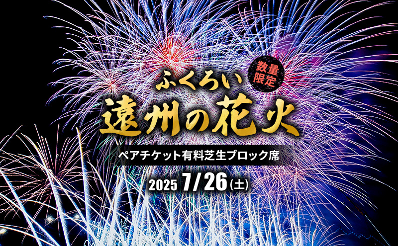 限定50セット　ふくろい遠州の花火(7月26日)ペアチケット有料芝生ブロック席