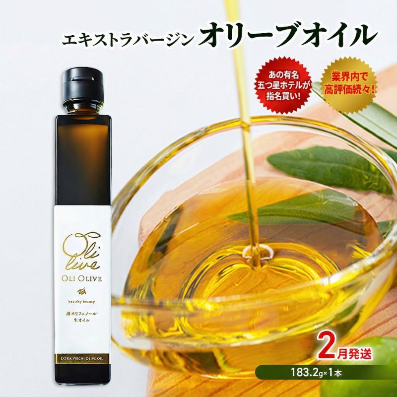 【五つ星ホテル指名買い】 トスカーナ産 エキストラ バージン オリーブオイル (183.2g×1本)【2026年2月発送】 調味料 油 オリーブ油 食用油 静岡県 袋井市