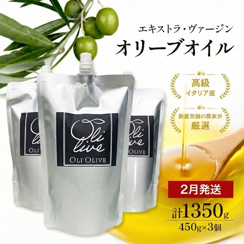 【受賞農家が選出】 高級イタリア産 エキストラ・ヴァージン・オリーブオイル 450g×3個【2026年2月より順次発送】