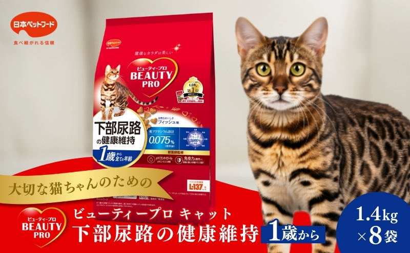 日本ペットフード ビューティープロ キャット 下部尿路の健康維持 1歳から 1.4kg（280g×5袋入）×8袋（ケース） キャットフード