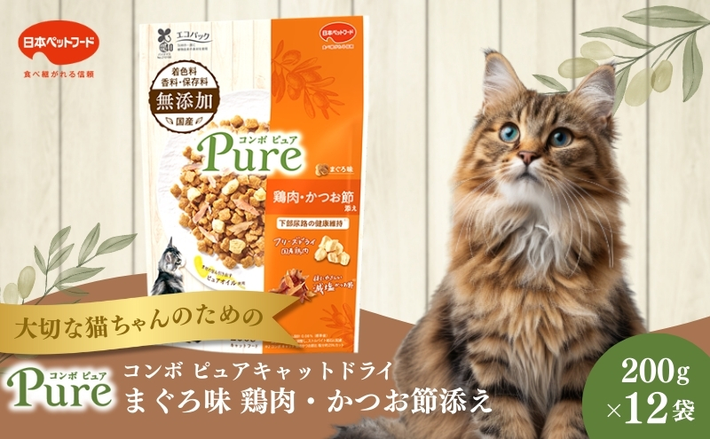 《ペットフード》日本ペットフード コンボ ピュアキャットドライ まぐろ味・鶏肉・かつお節添え 200g(100g×2袋入)×12袋(ケース)