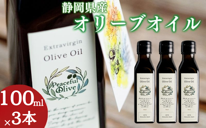 オリーブオイル 100ml 3本 セット 静岡県産 エクストラバージンオリーブオイル 静岡県 袋井市 オリーブ 油 ※配送不可：離島