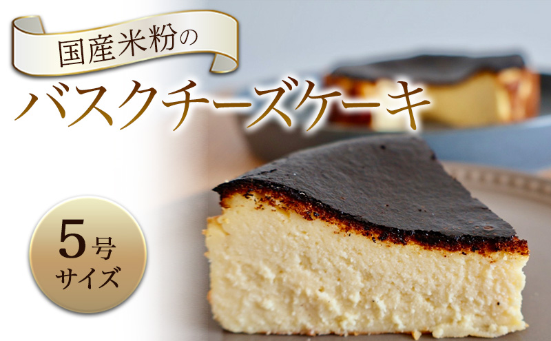 バスクチーズケーキ 国産米粉のバスクチーズケーキ 5号 ケーキ チーズケーキ
