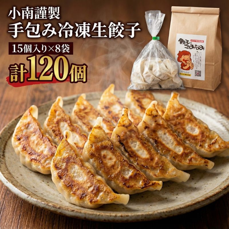 小南謹製 手包み冷凍生餃子 15個入り×8袋 計120個 餃子 ぎょうざ ギョーザ 生餃子 冷凍 惣菜 中華惣菜 点心 おかず 袋井市 静岡県