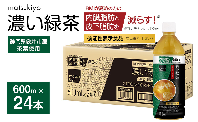 matsukiyo 濃い緑茶ケース 600ml×24本　飲料 ペットボトル お茶 茶 緑茶 国産茶葉 茶カテキン ビタミンC BMI 内臓脂肪 皮下脂肪 袋井市 静岡