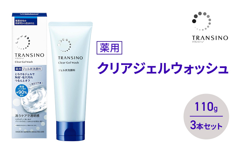 トランシーノ薬用クリアジェルウォッシュ110g ３本セット　洗顔 洗うケア 肌荒れ防止 くすみ感ケア うるおい すっきり 毛穴 透明感 保湿 トランシーノ 第一三共
