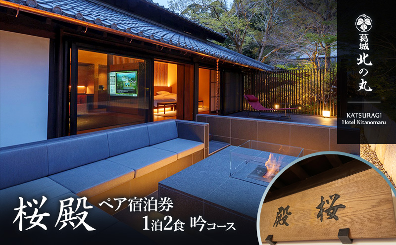 チケット 静岡 葛城 北の丸 桜殿 ペア宿泊券（1泊2食 吟コース） 宿泊券 食事 自然 料理 グルメ 旅行 露天風呂 古民家 伝統建築 袋井市 静岡県