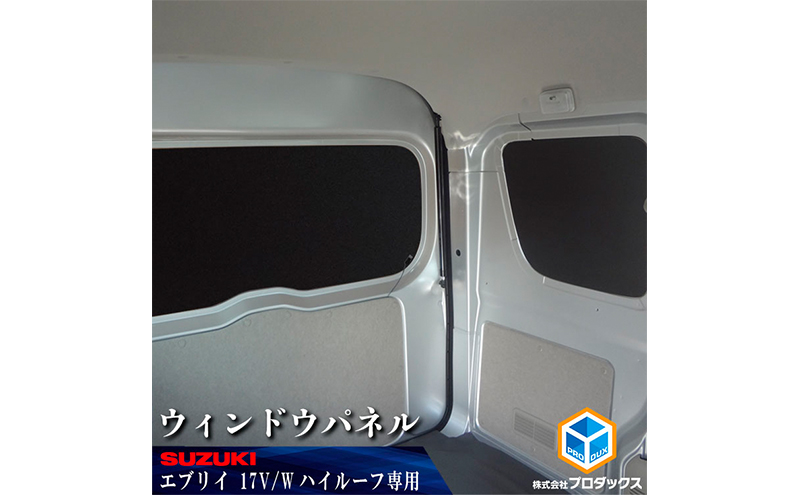 17系 エブリイ ワゴン(NV100クリッパー、スクラム、ミニキャブ)　ウィンドウパネル ３面セット　ワゴン