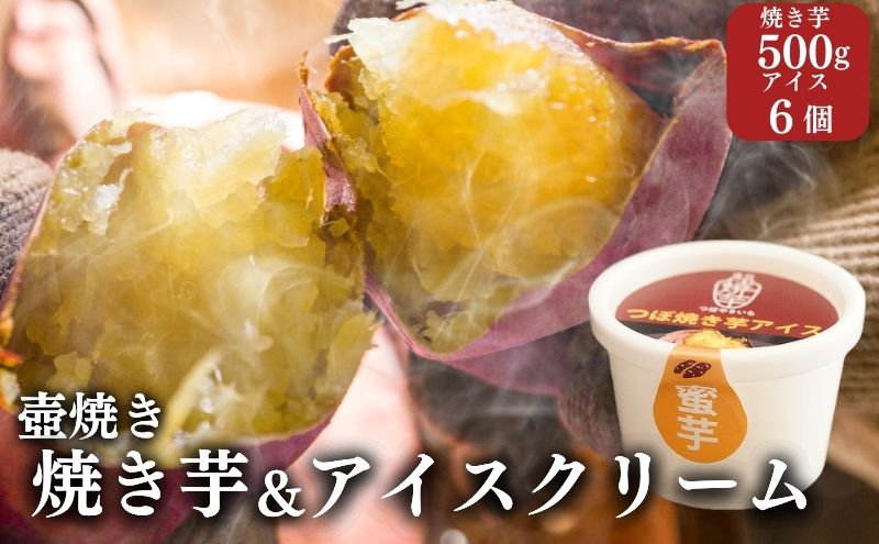 【アイスと焼き芋セット】つぼやきいもアイスクリーム 6個 壺でじっくり焼いた冷凍つぼやきいも 500g 国産 スイーツ 焼き芋 さつまいも 袋井市 セット