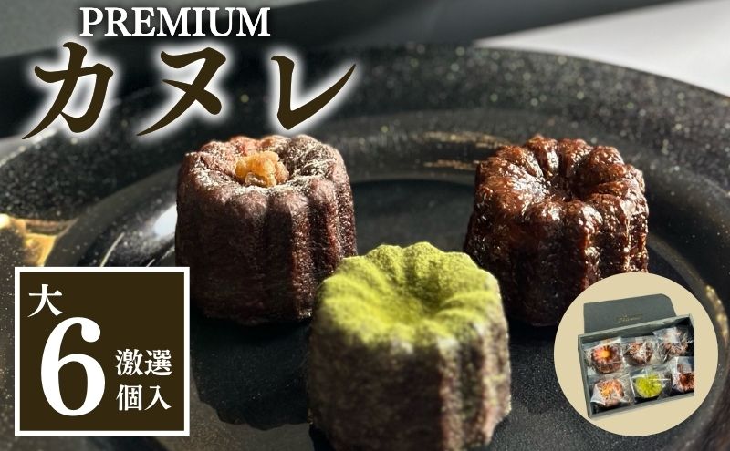 銅型・蜜蝋使用！こだわりのプレミアムカヌレ（大6種類各1個　計6個セット）