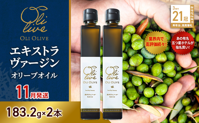 【五つ星ホテル指名買い】 トスカーナ産 エキストラ バージン オリーブオイル (183.2g×2本)【2026年11月発送】 調味料 油 オリーブ油 食用油 静岡県 袋井市