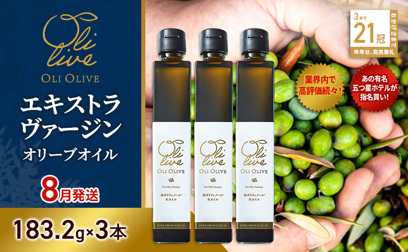 【五つ星ホテル指名買い】 トスカーナ産 エキストラ バージン オリーブオイル (183.2g×3本)【2026年8月発送】 調味料 油 オリーブ油 食用油 静岡県 袋井市