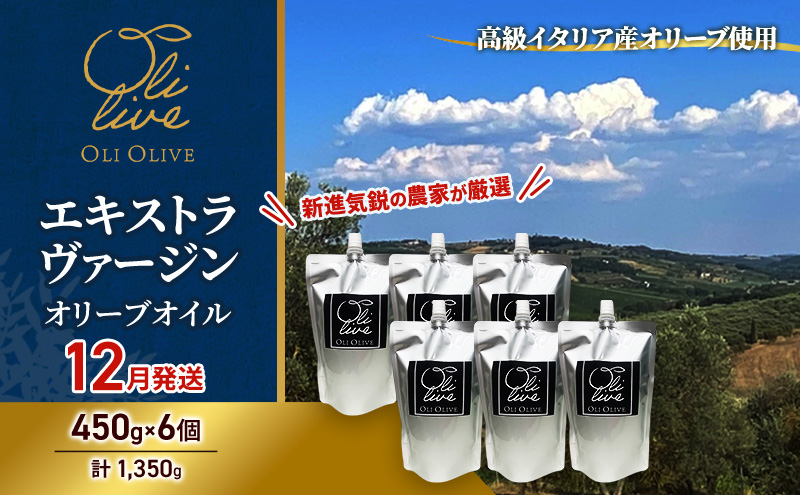 【受賞農家が選出】 高級イタリア産 エキストラ・ヴァージン・オリーブオイル 450g×6個【2026年12月より順次発送】
