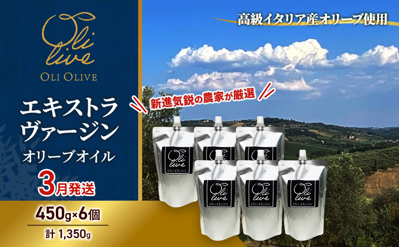 【受賞農家が選出】 高級イタリア産 エキストラ・ヴァージン・オリーブオイル 450g×6個【2026年3月より順次発送】