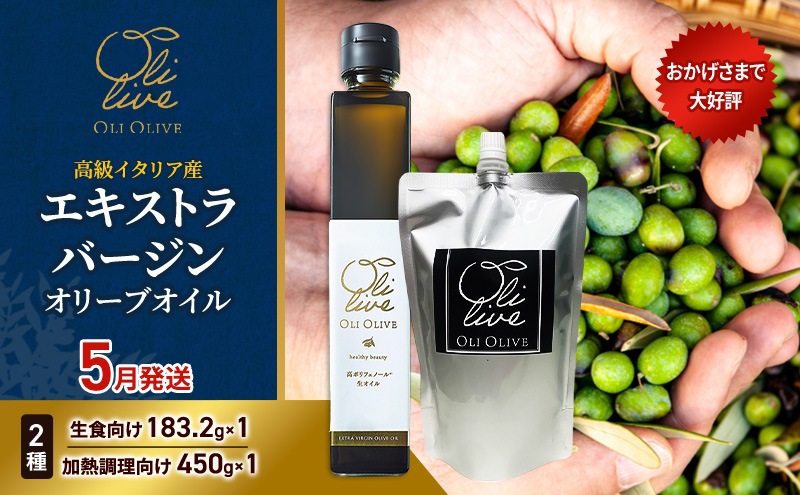 高級イタリア産 エキストラ・ヴァージンオリーブオイル 2種2点　2026年5月中旬から発送      調味料 油 オリーブ油 食用油 静岡県 袋井市