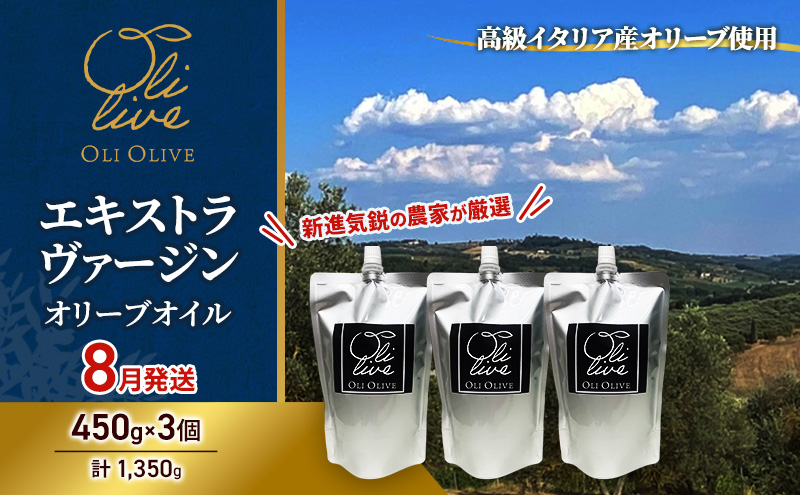 高級イタリア産 エキストラ・ヴァージン・オリーブオイル 450g×3個【2026年8月中旬より順次発送】調味料 油 オリーブ油 食用油 静岡県 袋井市