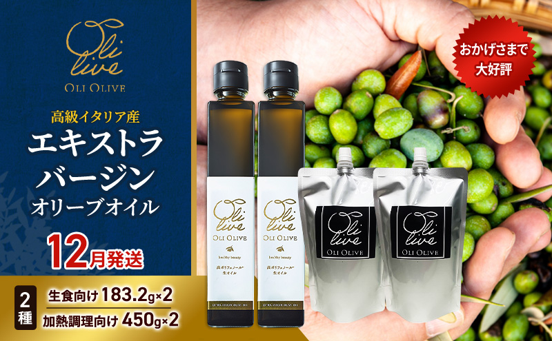 高級イタリア産 エキストラ・ヴァージンオリーブオイル 2種×2個 計4点　2026年12月中旬から発送 調味料 油 オリーブ油 食用油 静岡県 袋井市