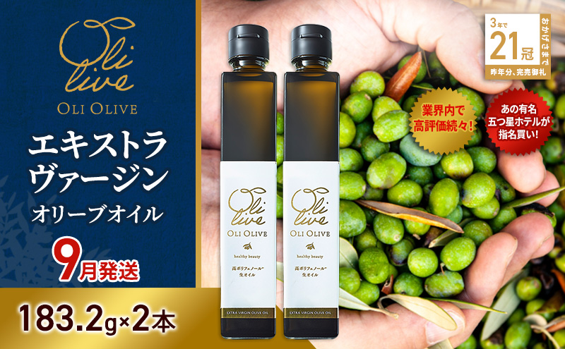 【五つ星ホテル指名買い】 トスカーナ産 エキストラ バージン オリーブオイル (183.2g×2本)【2026年9月発送】 調味料 油 オリーブ油 食用油 静岡県 袋井市
