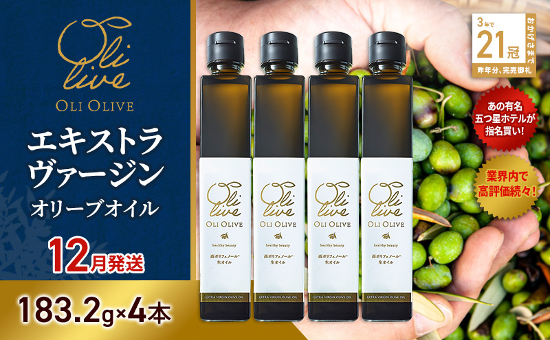 【五つ星ホテル指名買い】 トスカーナ産 エキストラ バージン オリーブオイル (183.2g×4本)【2026年12月発送】 調味料 油 オリーブ油 食用油 静岡県 袋井市