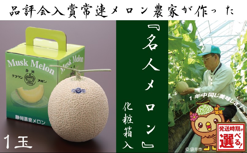 ★発送月選択できる返礼品★ 『クラウンメロン”名人メロ