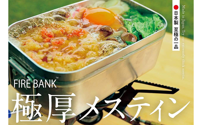 FIRE BANK 極厚メスティン キャンプ バーベキュー BBQ ソロキャンプ  アウトドア 登山 人気 厳選 袋井市