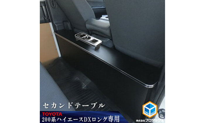トヨタ 200系 ハイエース DX セカンドテーブル: 袋井市ANAのふるさと納税