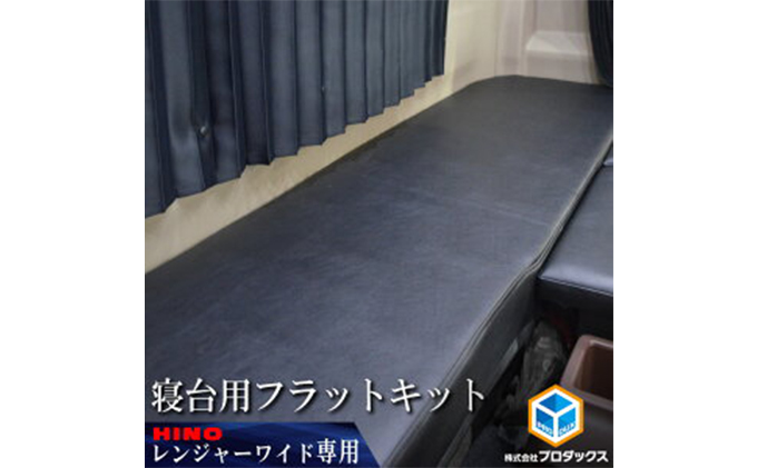 日野 17レンジャー ワイドボディ フラットキット 寝台用: 袋井市ANAの