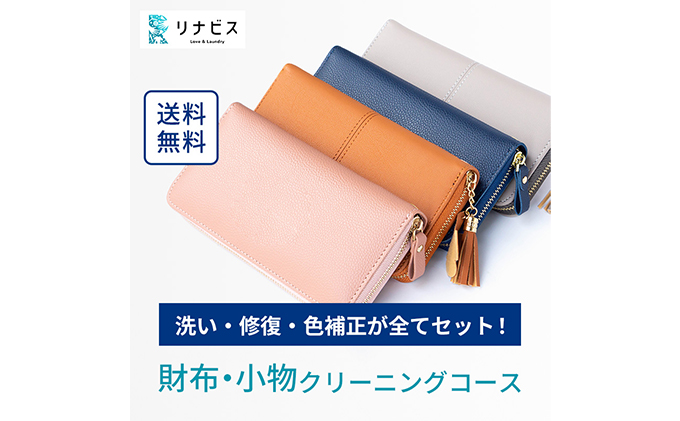 高品質クリーニング★財布・小物のクリーニングクーポン リナビス サイフ さいふ 洗濯 人気 厳選 袋井市