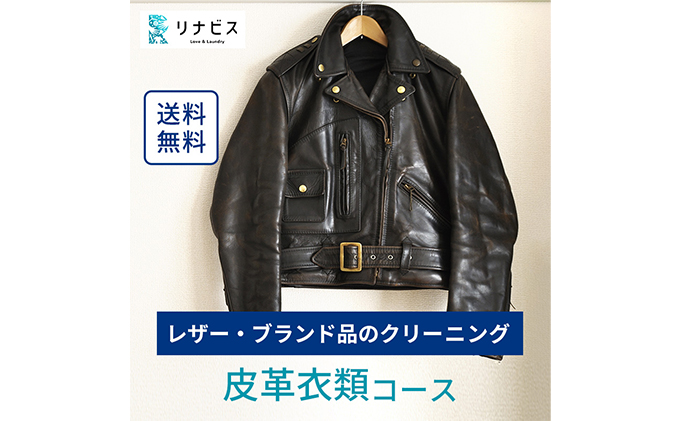 高品質クリーニング★皮革衣類クリーニングクーポン リナビス ブランド衣類 レザー 革ジャン 皮 革 本革 洗濯 人気 厳選 袋井市