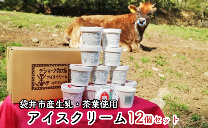 デンマーク牧場のアイスクリーム　ミルク8個・ほうじ茶4個セット 焙茶 人気 厳選 袋井市