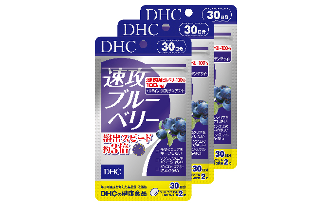 DHC 速攻 ブルーベリー 30日分×3個セット アントシアニン サプリメント 健康食品 ビタミン 健康 ヘルシー サプリ 美容 人気 厳選 かすみ 視力 改善 老眼 眼精疲労 袋井市