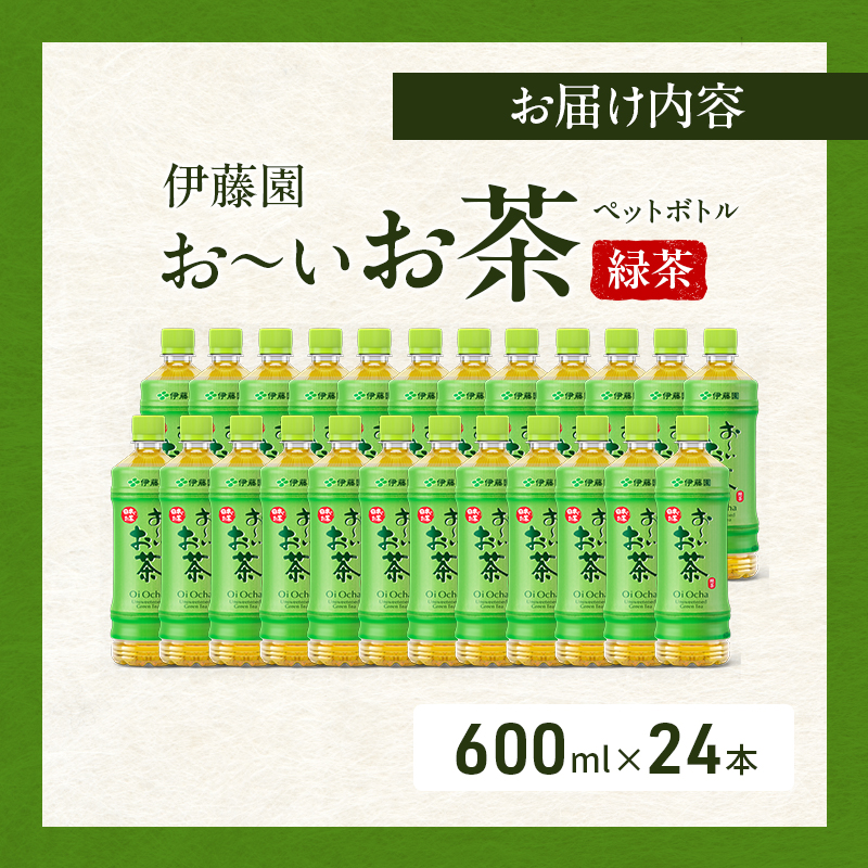 お～いお茶 緑茶 ペット 600ml×24本 お茶 ペットボトル 飲み物 飲料 国産茶葉 伊藤園 静岡県 袋井市