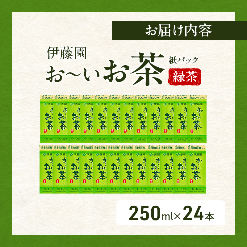 お～いお茶 緑茶 紙パック 250ml×24本 お茶 飲み物 飲料 国産茶葉 伊藤園 静岡県 袋井市