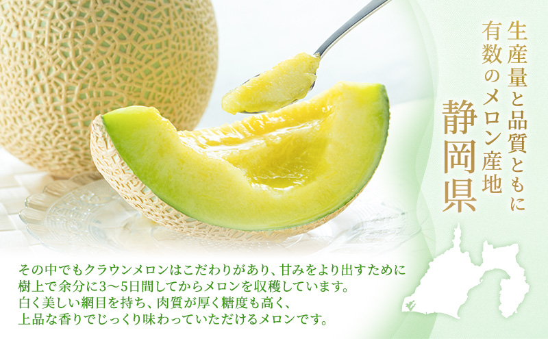 【12月出荷】 お歳暮対応！ 袋井市産 クラウンメロン 2個 白等級 1.3kg クラウン メロン めろん 白等級 静岡県 静岡 袋井市 贈答 高級 フルーツ 果物 お歳暮対応可