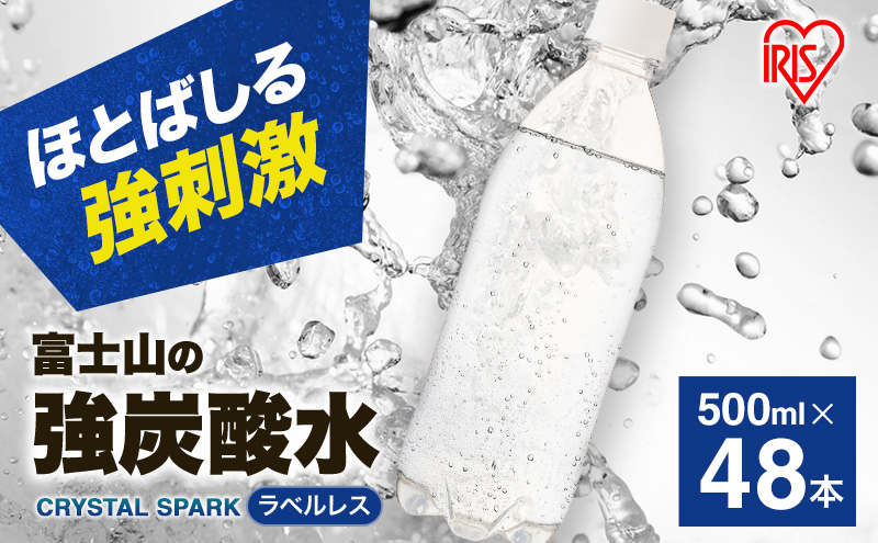 炭酸水 富士山の天然水 強炭酸水 500ml × 48本 (2ケース) ラベルレス 炭酸 水 アイリスオーヤマ 富士山 ミネラルウォーター 天然水 飲料水 ドリンク 飲料 飲み物 強炭酸 お水 ケース 箱 まとめ買い ラベルなし ペットボトル 国産 送料無料 静岡