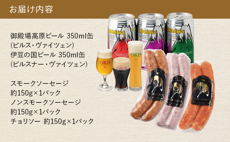 御殿場高原ビール3種＆オリジナルソーセージセット ビール ソーセージ チョリソー 詰め合わせ セット 静岡 裾野市