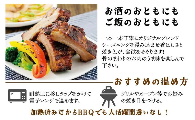 スペアリブ 時之栖オリジナル スペアリブロング 味付き ロースト 肉 お肉 加工品 加工肉 温めるだけ おかず おつまみ BBQ 冷蔵 冷蔵配送 静岡 静岡県 裾野 裾野市