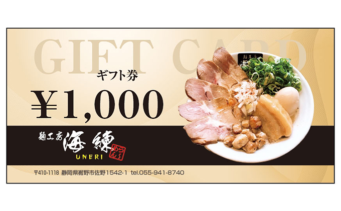 【麺工房 海練】お食事ギフト券６枚