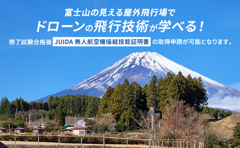 【JUIDA認定】ADドローンスクール 講習 ドローン スクール 2泊3日 操縦 訓練 実技訓練 体験 裾野市 静岡県
