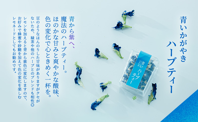 バタフライピー 青いハーブ 青い琥珀糖 ハーブティー 詰め合わせ ハーブティー お茶 和菓子 セット 静岡 裾野市