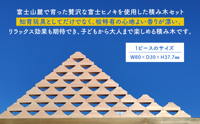 ヒノキの香りの富士山積み木セット（10ピース） 積み木 つみき おもちゃ 知育玩具 玩具 想像力 集中力 逆さ富士 桧 リラックス セット 静岡県 裾野市