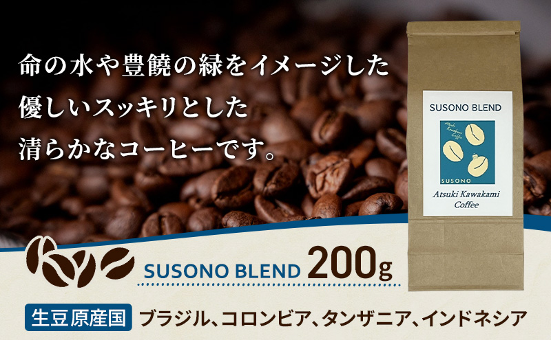 ブレンドコーヒー 「SUSONO BLEND」200g コーヒー 豆　珈琲 珈琲豆 ブレンド 自家焙煎 ブラジル コロンビア タンザニア インドネシア 炭火焙煎 静岡県 裾野市