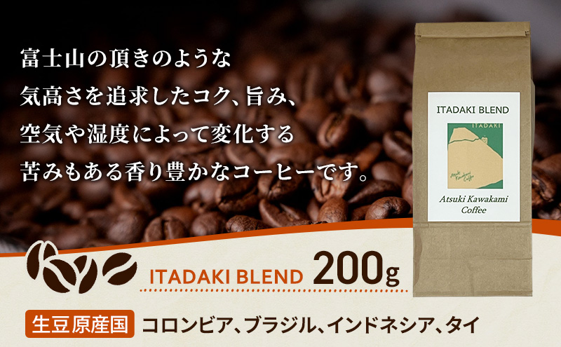 ブレンドコーヒー 「ITADAKI BLEND」200g コーヒー 豆　珈琲 珈琲豆 ブレンド 自家焙煎 コロンビア ブラジル インドネシア タイ 炭火焙煎 静岡県 裾野市