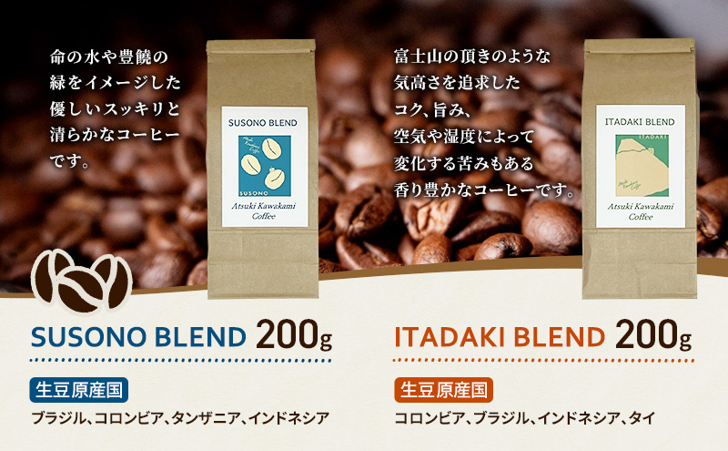 ブレンドコーヒー 「SUSONO BLEND」 「ITADAKI BLEND」 2種セット 400g コーヒー 豆　珈琲 珈琲豆 ブレンド 自家焙煎 炭火焙煎 飲み比べ セット 静岡県 裾野市